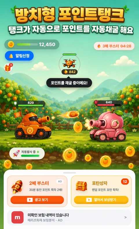 포인트탱크 시작 화면