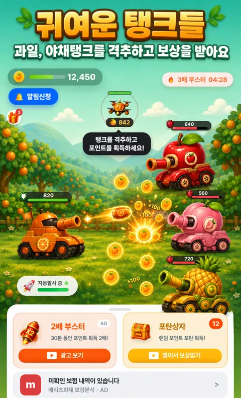 포인트탱크 게임 화면 2